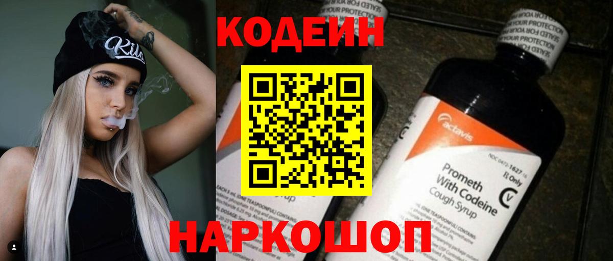 Кодеин Purple Drank  Кодеиновый сироп Lean Purple Drank  Вход с VPN  Павловский Посад 